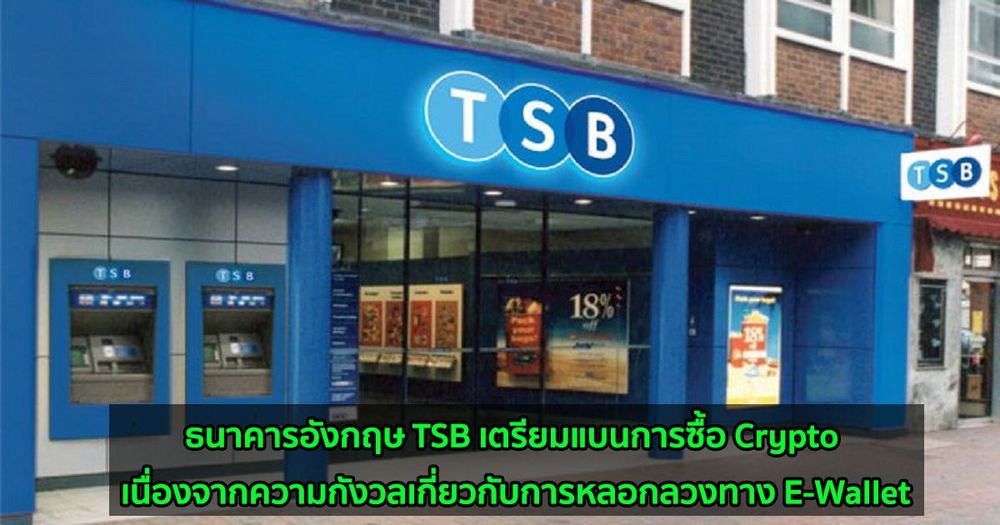 ธนาคารอังกฤษ TSB เตรียมแบนการซื้อ Crypto เนื่องจากความกังวลเกี่ยวกับการหลอกลวงทาง E-Wallet