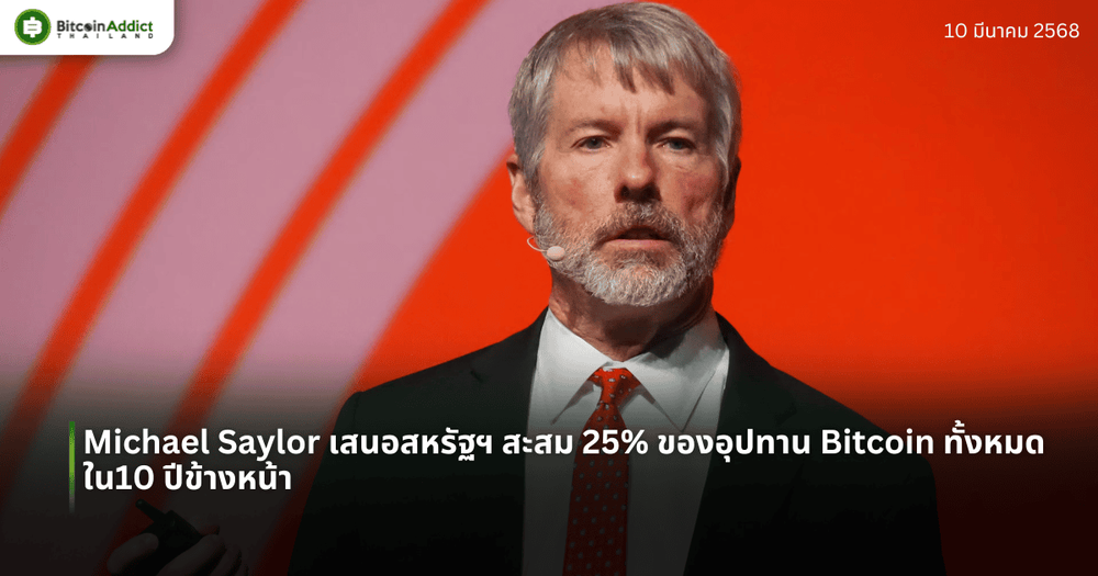 Michael Saylor เสนอสหรัฐฯ สะสม 25% ของอุปทาน Bitcoin ทั้งหมด ใน10 ปีข้างหน้า