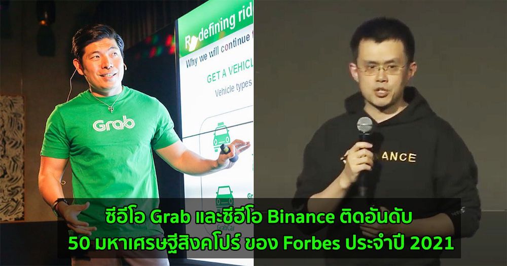 ซีอีโอ Grab และซีอีโอ Binance ติดอันดับ 50 มหาเศรษฐีสิงคโปร์ ของ Forbes ประจำปี 2021