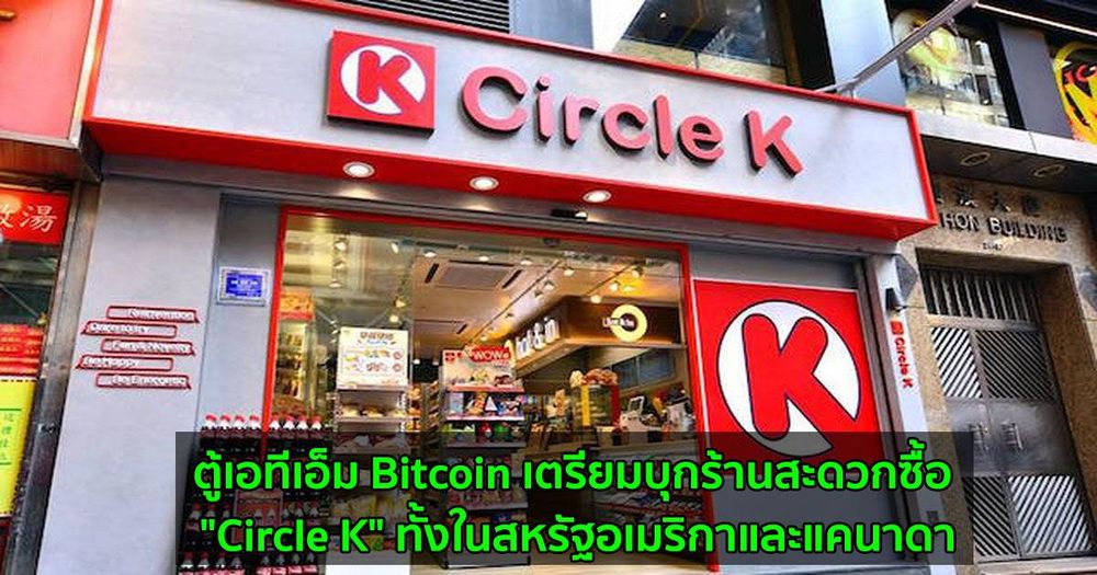 ตู้เอทีเอ็ม Bitcoin เตรียมบุกร้านสะดวกซื้อ "Circle K" ทั้งในสหรัฐอเมริกาและแคนาดา