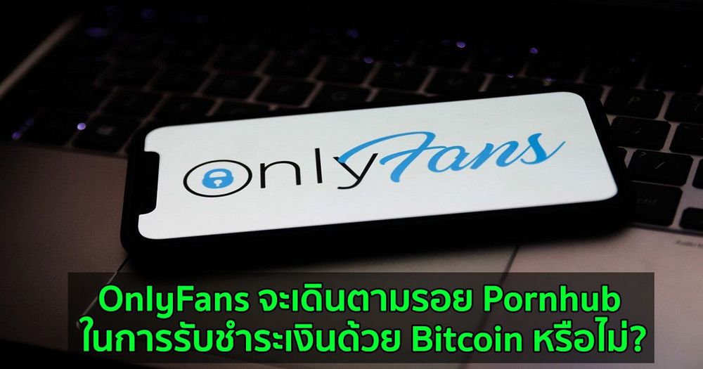 OnlyFans จะเดินตามรอย Pornhub ในการรับชำระเงินด้วย Bitcoin หรือไม่ ?