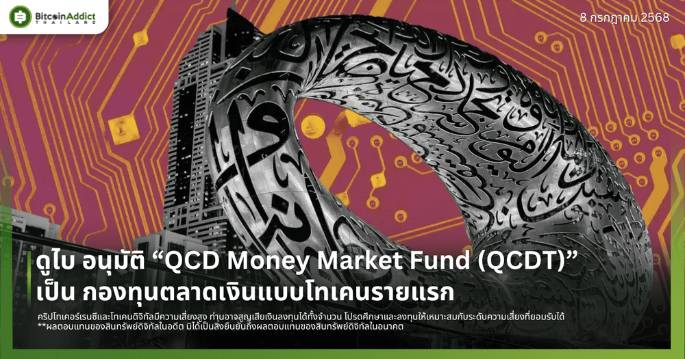 ดูไบ อนุมัติ “QCD Money Market Fund (QCDT)” เป็น กองทุนตลาดเงินแบบโทเคนรายแรก