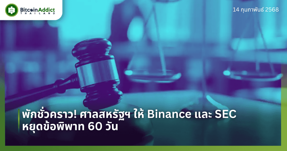 พักชั่วคราว! ศาลสหรัฐฯ ให้ Binance และ SEC หยุดข้อพิพาท 60 วัน