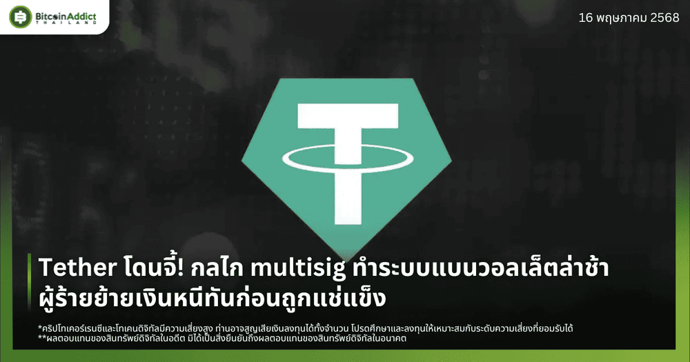 Tether โดนจี้! กลไก multisig ทำระบบแบนวอลเล็ตล่าช้า ผู้ร้ายย้ายเงินหนีทันก่อนถูกแช่แข็ง