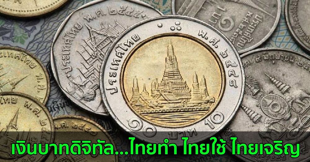 “เงินบาทดิจิทัล” ต่างจากเงินสด คริปโทเคอร์เรนซี เงินฝาก หรือ e-money อย่างไร?