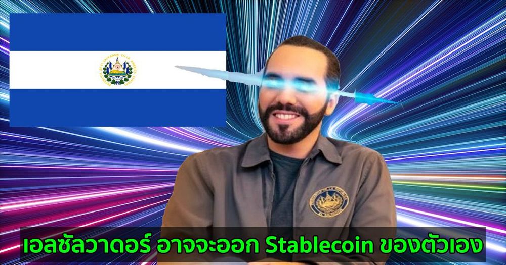 เอลซัลวาดอร์ อาจจะออก Stablecoin ของตัวเอง
