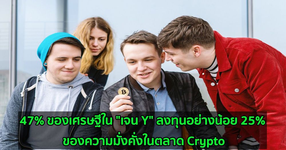 47% ของเศรษฐีใน "เจน Y" ลงทุนอย่างน้อย 25% ของความมั่งคั่งในตลาด Crypto