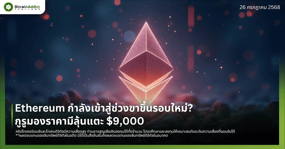 Ethereum กำลังเข้าสู่ช่วงขาขึ้นรอบใหม่? กูรูมองราคามีลุ้นแตะ $9,000