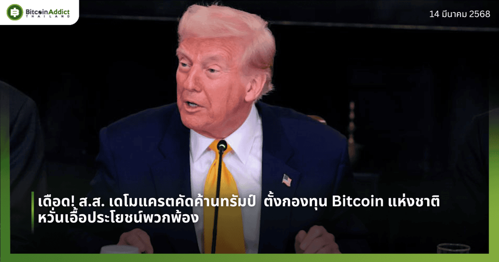 เดือด! ส.ส. เดโมแครตคัดค้านทรัมป์  ตั้งกองทุน Bitcoin แห่งชาติ หวั่นเอื้อประโยชน์พวกพ้อง