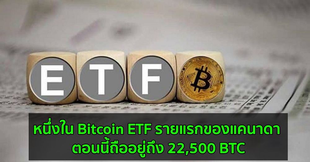 หนึ่งใน Bitcoin ETF รายแรกของแคนาดา ตอนนี้ถืออยู่ 22,500 BTC  บ่งบอกว่าความต้องการสถาบันยังคงมีอยู่