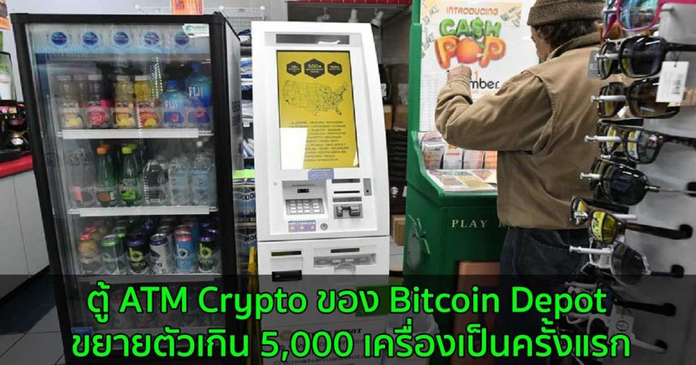 ตู้ ATM Crypto ของ Bitcoin Depot ขยายตัวเกิน 5,000 เครื่องเป็นครั้งแรก
