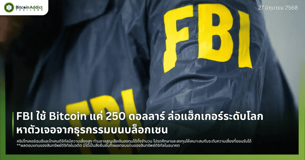 FBI ใช้ Bitcoin แค่ 250 ดอลลาร์ ล่อแฮ็กเกอร์ระดับโลก หาตัวเจอจากธุรกรรมบนบล็อกเชน
