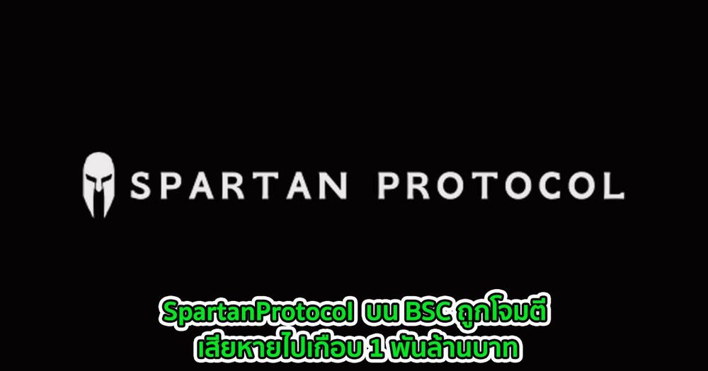 SpartanProtocol  บน BSC ถูกโจมตี เสียหายไปเกือบ 1 พันล้านบาท