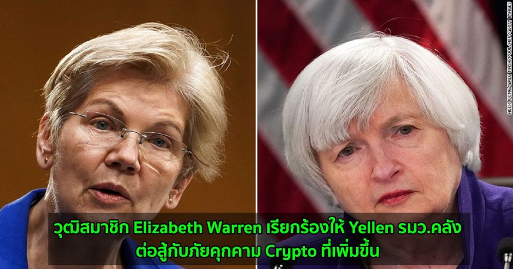 วุฒิสมาชิก Elizabeth Warren เรียกร้องให้ Yellen รมว.คลังต่อสู้กับภัยคุกคาม Crypto ที่เพิ่มขึ้น