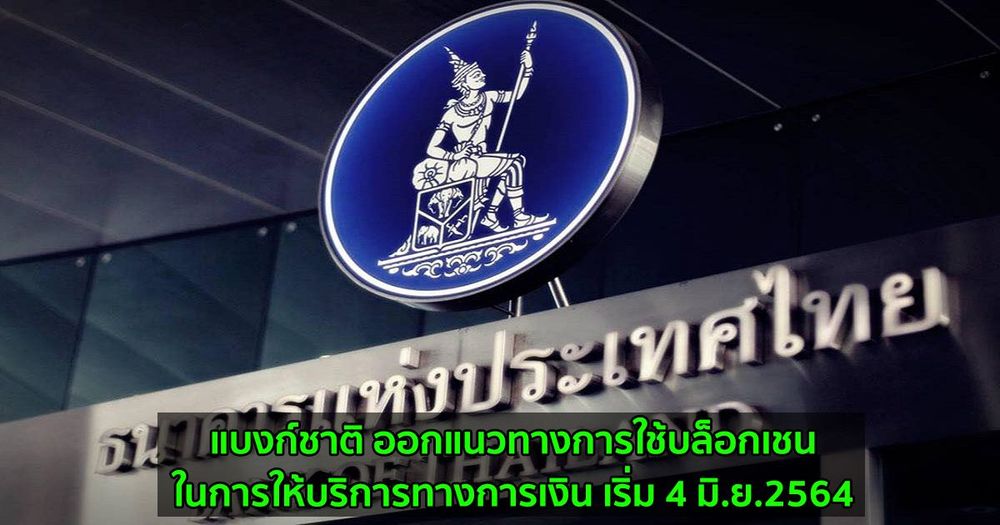 แบงก์ชาติ ออกแนวทางการใช้บล็อกเชนในการให้บริการทางการเงิน เริ่ม 4 มิ.ย.2564