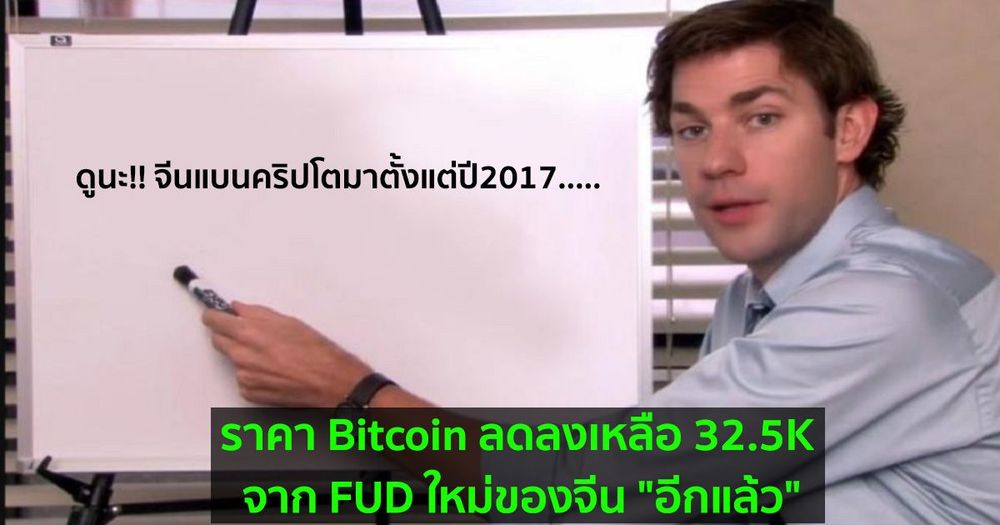 ราคา Bitcoin ลดลงเหลือ 32.5K จาก FUD ใหม่ของจีน "อีกแล้ว"