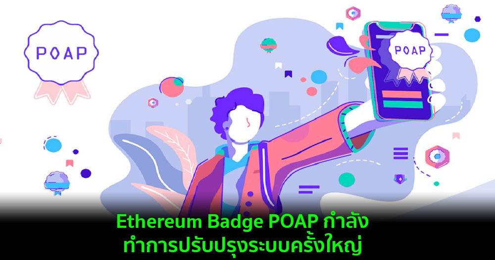 Ethereum Badge POAP กำลังทำการปรับปรุงระบบครั้งใหญ่