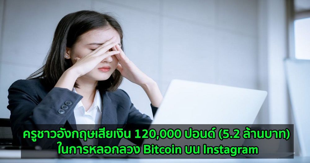ครูชาวอังกฤษเสียเงิน 120,000 ปอนด์ (5.2 ล้านบาท) ในการหลอกลวง Bitcoin บน Instagram