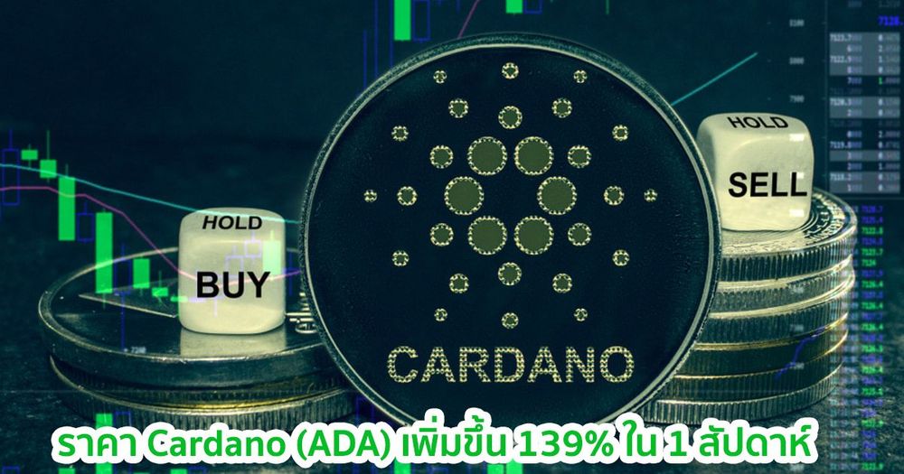 ราคา Cardano (ADA) เพิ่มขึ้น 139% ใน 1 สัปดาห์ หลังเพิ่ม Smart contract และมีแผนจะเข้าสู่พื้นที่ DeFi