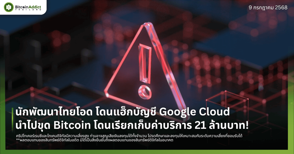 นักพัฒนาไทยโอด โดนแฮ็กบัญชี Google Cloud นำไปขุด Bitcoin โดนเรียกเก็บค่าบริการ 21 ล้านบาท!