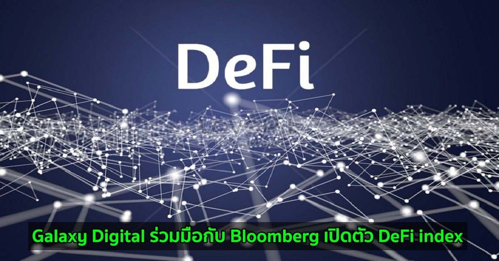 Galaxy Digital ร่วมมือกับ Bloomberg เพื่อเปิดตัว DeFi index