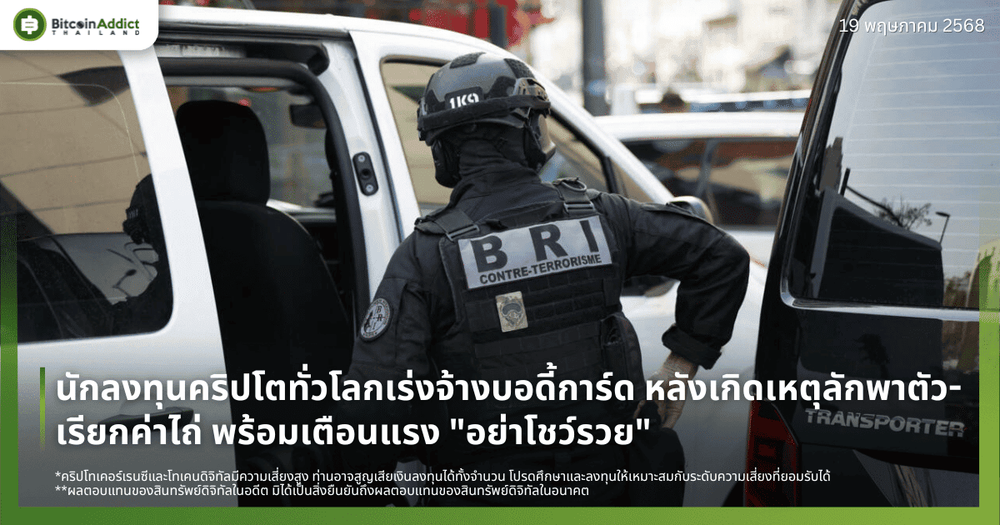 นักลงทุนคริปโตทั่วโลกเร่งจ้างบอดี้การ์ด หลังเกิดเหตุลักพาตัว-เรียกค่าไถ่ พร้อมเตือนแรง “อย่าโชว์รวย”
