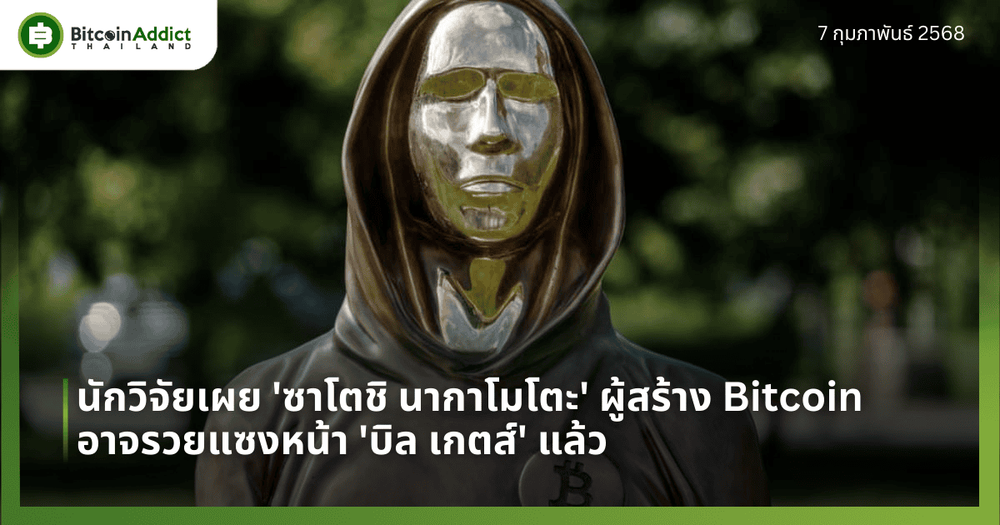นักวิจัยเผย ‘ซาโตชิ นากาโมโตะ’ ผู้สร้าง Bitcoin อาจรวยแซงหน้า ‘บิล เกตส์’ แล้ว