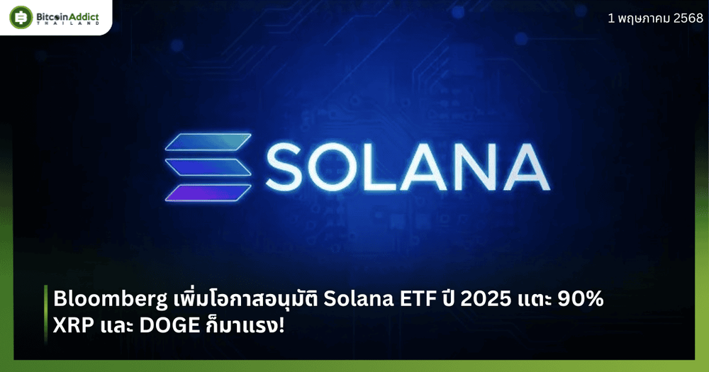 Bloomberg เพิ่มโอกาสอนุมัติ Solana ETF ปี 2025 แตะ 90% — XRP และ DOGE ก็มาแรง!