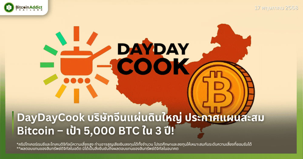 DayDayCook บริษัทจีนแผ่นดินใหญ่ ประกาศแผนสะสม Bitcoin – เป้าหมาย 5,000 BTC ภายใน 3 ปี!
