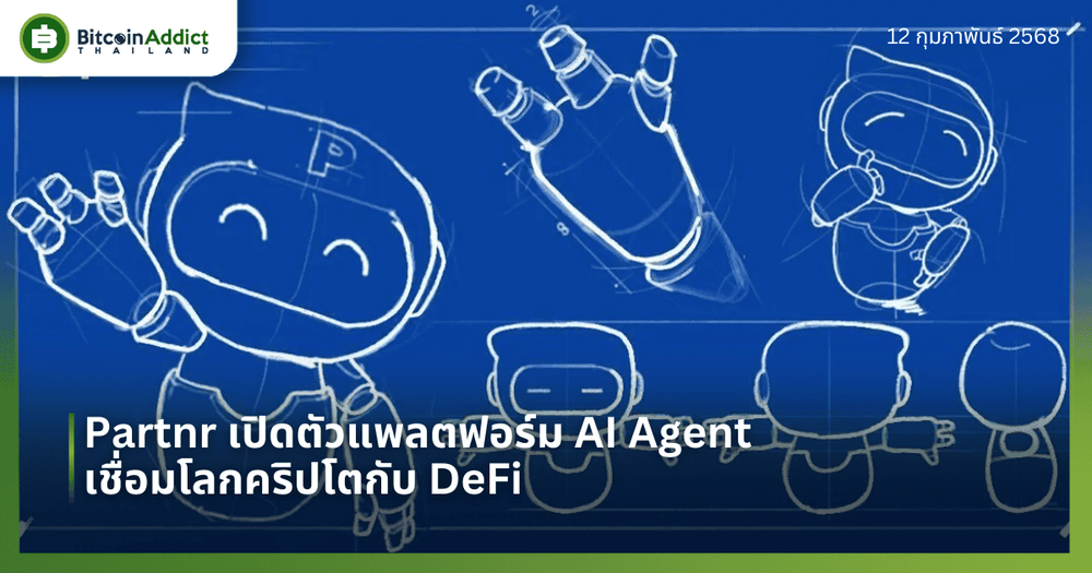 Partnr เปิดตัวแพลตฟอร์ม AI Agent เชื่อมโลกคริปโตกับ DeFi