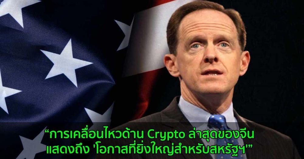 วุฒิสมาชิกจากรีพับลิกัน กล่าวว่าการเคลื่อนไหวด้าน Crypto ล่าสุดของจีนแสดงถึง 'โอกาสที่ยิ่งใหญ่สำหรับสหรัฐฯ'