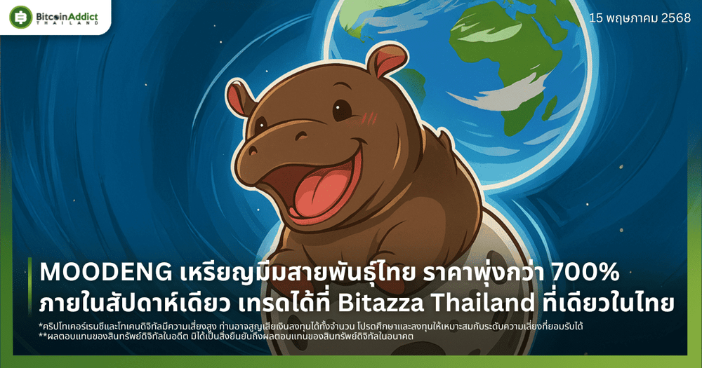 MOODENG เหรียญมีมสายพันธุ์ไทย ราคาพุ่งกว่า 700% ภายในสัปดาห์เดียว เทรดได้ที่ Bitazza Thailand ที่เดียวในไทย