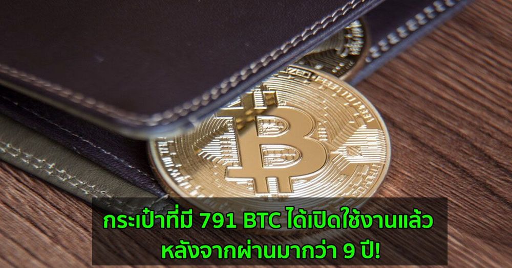 กระเป๋าที่มี 791 BTC ได้เปิดใช้งานแล้ว หลังจากผ่านมากว่า 9 ปี!