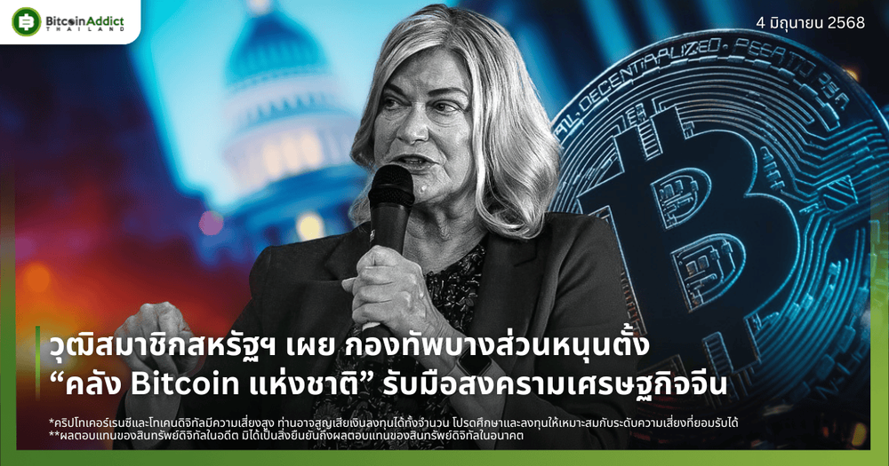วุฒิสมาชิกสหรัฐฯ เผย กองทัพบางส่วนหนุนตั้ง “คลัง Bitcoin แห่งชาติ” รับมือสงครามเศรษฐกิจจีน