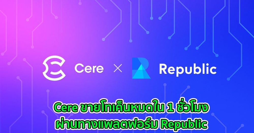 Cere ขายโทเค็นหมดใน 1 ชั่วโมงผ่านทางแพลตฟอร์ม Republic