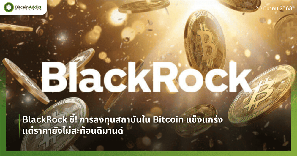 BlackRock ชี้! การลงทุนสถาบันใน Bitcoin แข็งแกร่ง แต่ราคายังไม่สะท้อนดีมานด์