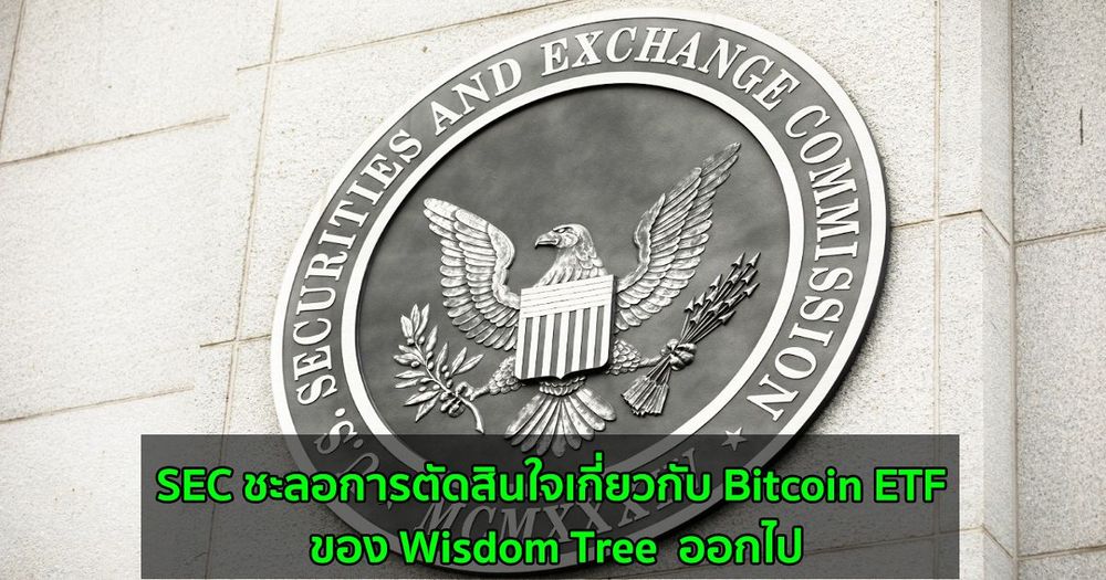 SEC ชะลอการตัดสินใจเกี่ยวกับ Wisdom Tree Bitcoin ETF ออกไป