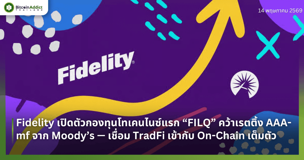 Fidelity เปิดตัวกองทุนโทเคนไนซ์แรก “FILQ” คว้าเรตติ้ง AAA-mf จาก Moody’s — เชื่อม TradFi เข้ากับ On-Chain เต็มตัว