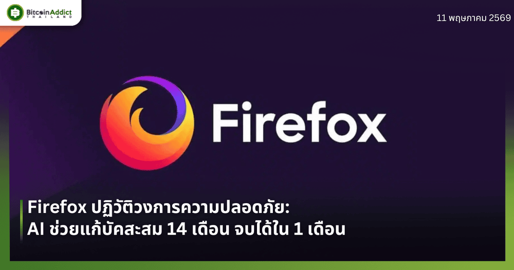 Firefox ปฏิวัติวงการความปลอดภัย: AI ช่วยแก้บัคสะสม 14 เดือน จบได้ใน 1 เดือน