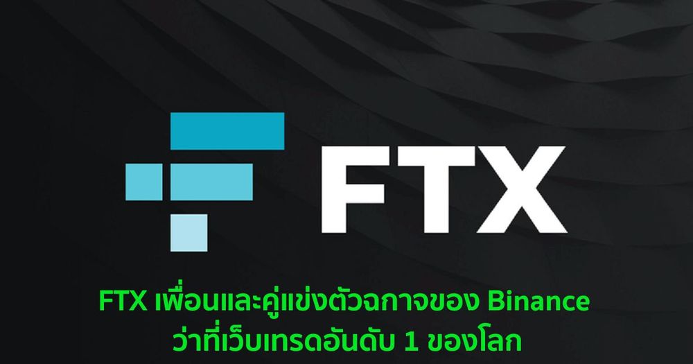[รีวิว] FTX เพื่อนและคู่แข่งตัวฉกาจของ Binance ว่าที่เว็บเทรดอันดับ 1 ของโลก