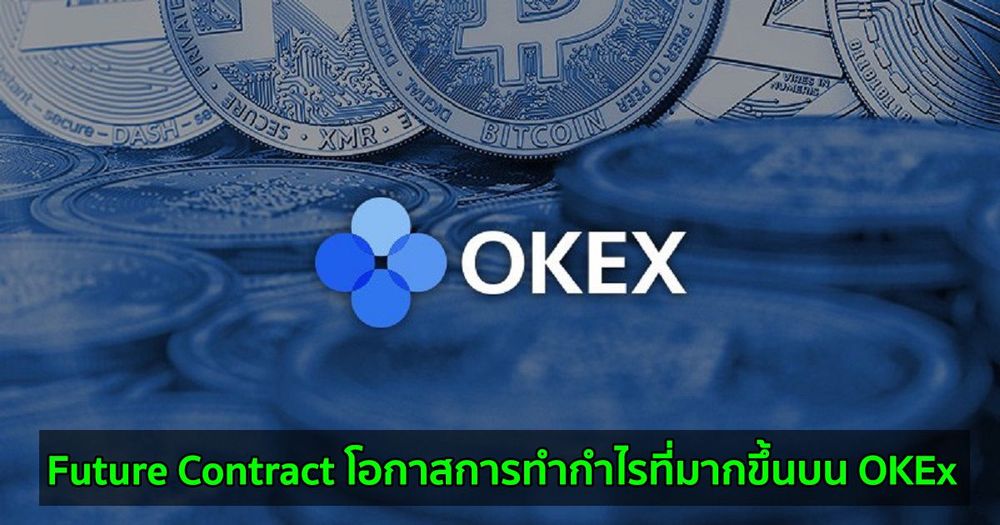 Future Contract โอกาสการทำกำไรที่มากขึ้นบน OKEx