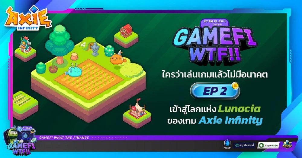 Gamfi WTF !! ใครว่าเล่นเกมแล้วไม่มีอนาคต EP.2 เข้าสู่โลกแห่ง Lunacia ของเกม Axie Infinity