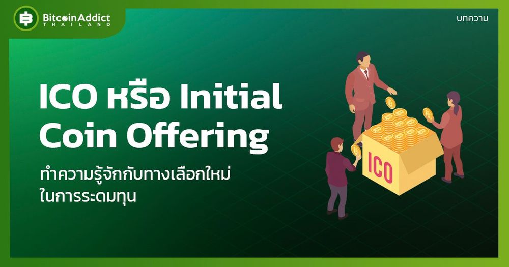 ทำความรู้จักกับทางเลือกใหม่ ICO (Initial Coin Offering) ว่าคืออะไร