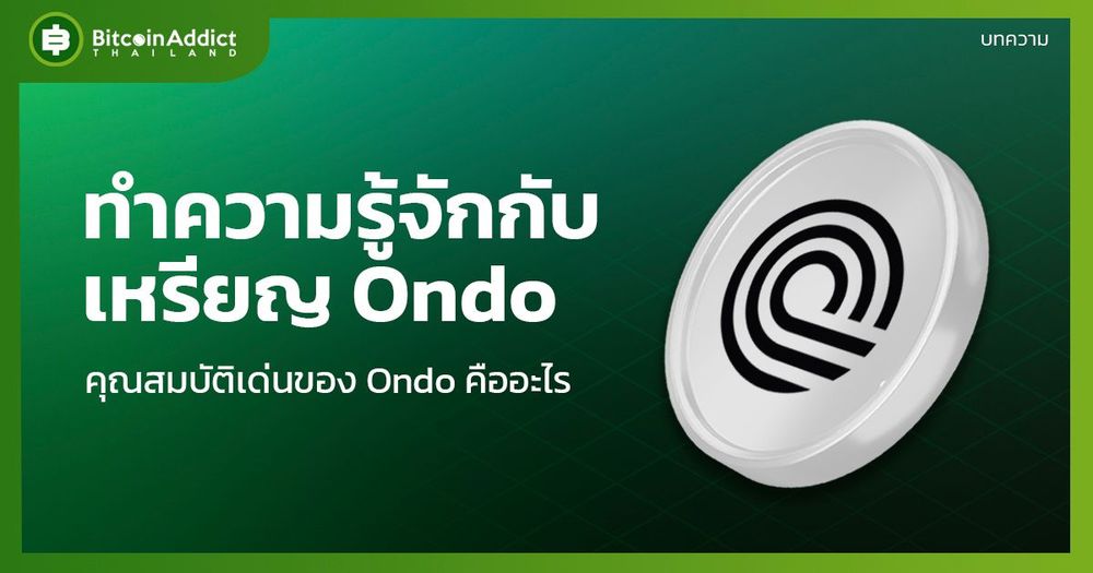 ทำความรู้จักกับเหรียญ Ondo และคุณสมบัติเด่นของ Ondo