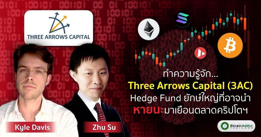 ทำความรู้จัก Three Arrows Capital (3AC)  Hedge Fund คริปโตฯ ที่มีข่าวลือว่ากำลังล้มละลาย