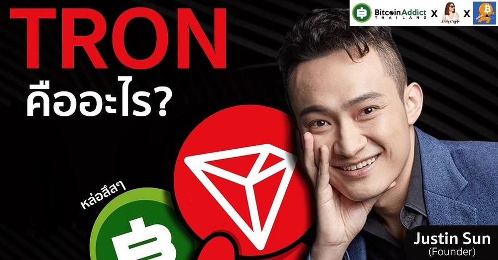 ทำความรู้จักกับ Tron (TRX) บล็อกเชนสำหรับการแชร์คอนเทนต์บันเทิง