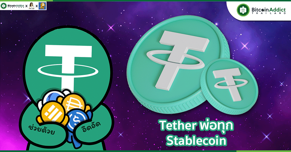 USDT คืออะไร? มาทำความรู้จักเจ้าพ่อ Stablecoin กันดีกว่า