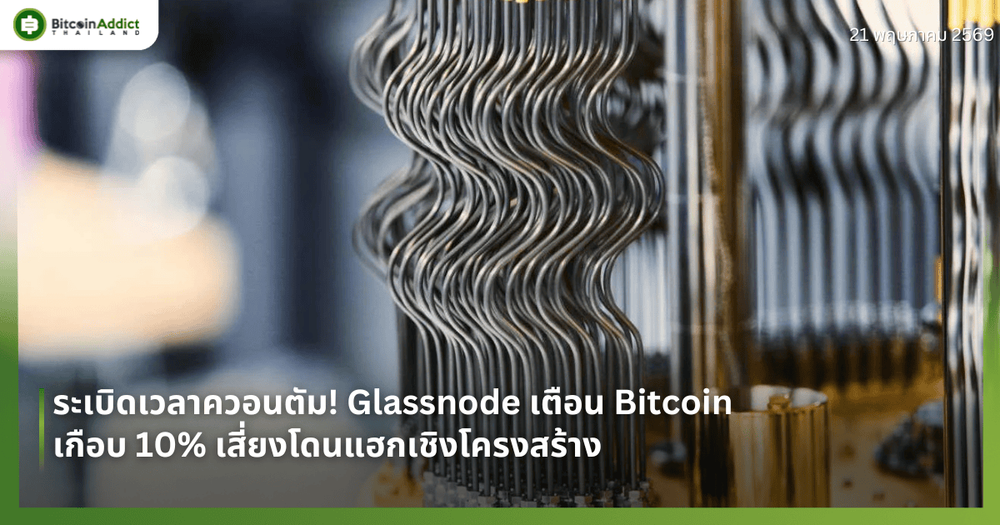 ระเบิดเวลาควอนตัม! Glassnode เตือน Bitcoin เกือบ 10% เสี่ยงโดนแฮกเชิงโครงสร้าง
