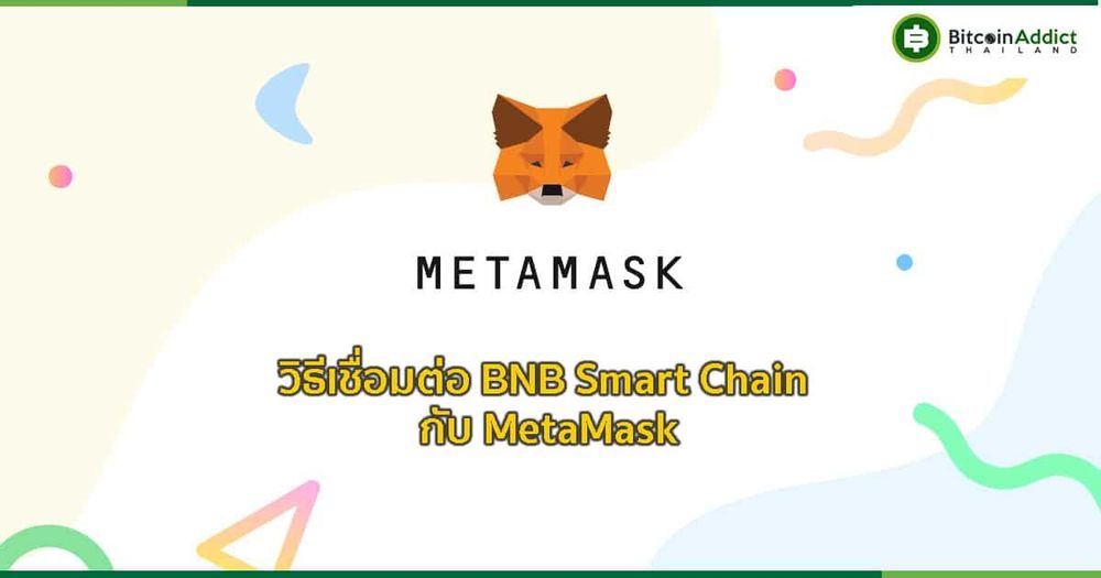 วิธีเชื่อมต่อ BNB Smart Chain กับ MetaMask