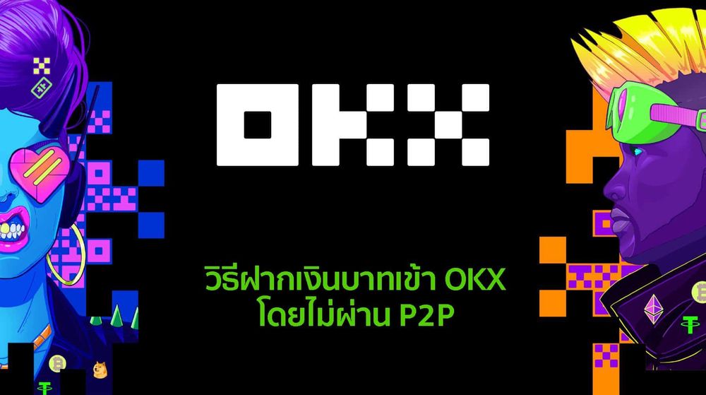 วิธีฝากเงินบาทเข้า OKX โดยไม่ผ่าน p2p ทำได้ง่ายไม่กี่ขั้นตอน